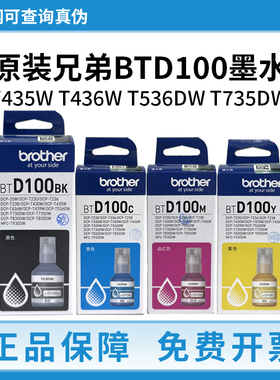 兄弟BTD100BK墨水原装T435W T436W T536DW T735DW 连供打印机墨水