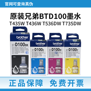 兄弟BTD100BK墨水原装T435W T436W T536DW T735DW 连供打印机墨水