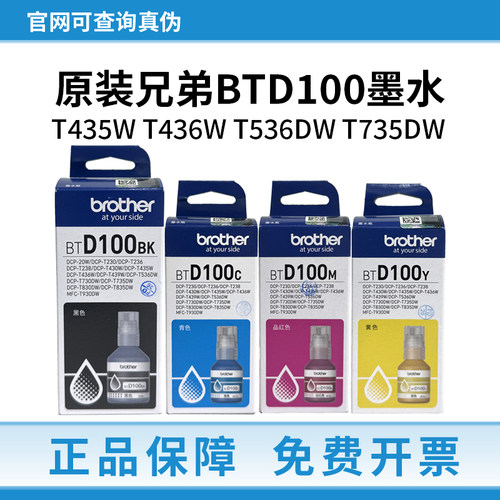 兄弟BTD100BK墨水原装T435W T436W T536DW T735DW 连供打印机墨水