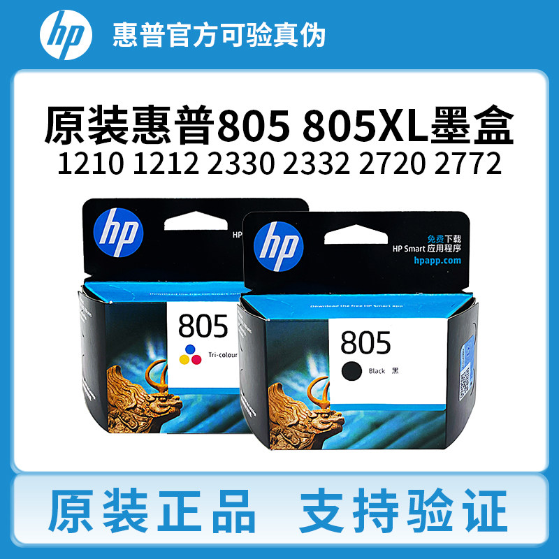 原装惠普805墨盒1212 1210 2332 2330 2720 2723 2722 2721打印机