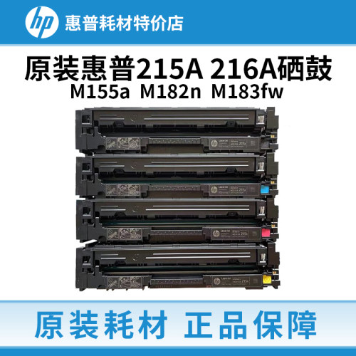 惠普215A原装硒鼓216A M183fw M155a  M182n M182nw打印机m479fdw