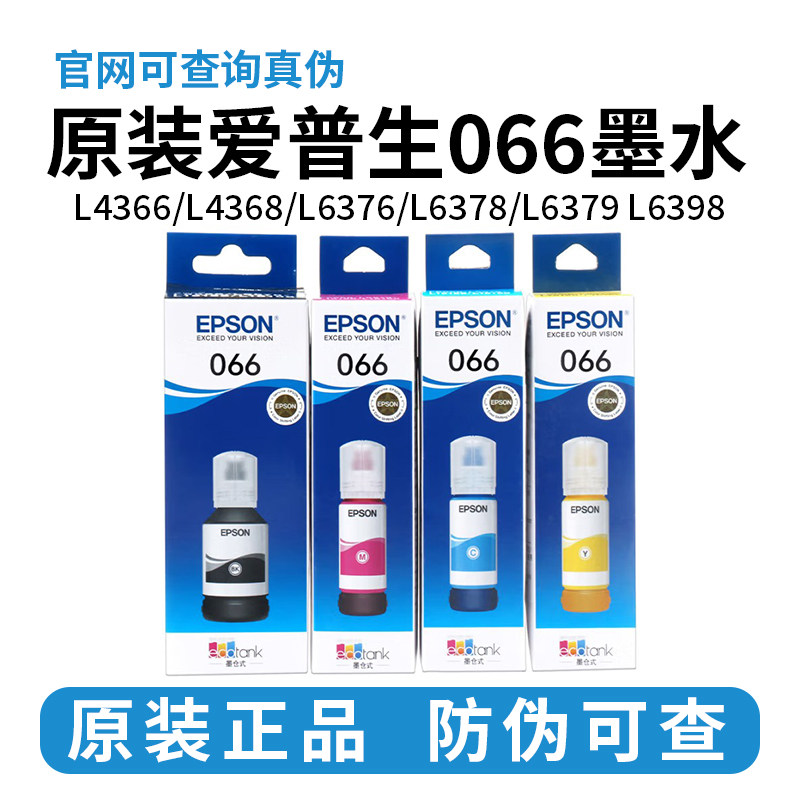 原装爱普生066墨水L4366 L4368 L6378 L6379 L6398 L6376打印机