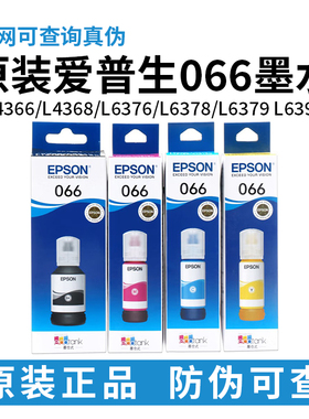 原装爱普生066墨水L4366 L4368 L6378 L6379 L6398 L6376打印机