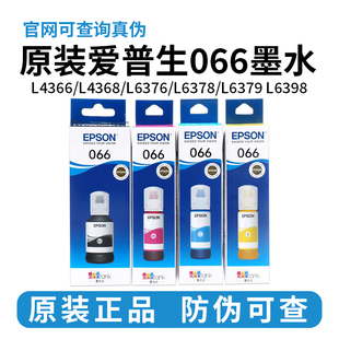 原装爱普生066墨水L4366 L4368 L6378 L6379 L6398 L6376打印机