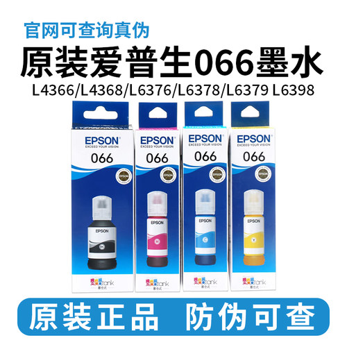 原装爱普生066墨水L4366 L4368 L6378 L6379 L6398 L6376打印机