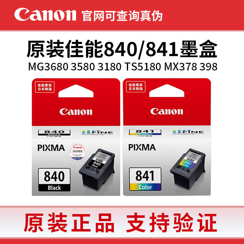 原装佳能840墨盒 841XL MG3680 3580 3180TS5180 MX378 398打印机