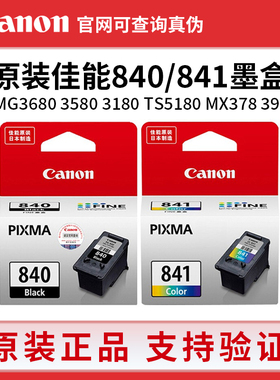原装佳能840墨盒 841XL MG3680 3580 3180TS5180 MX378 398打印机