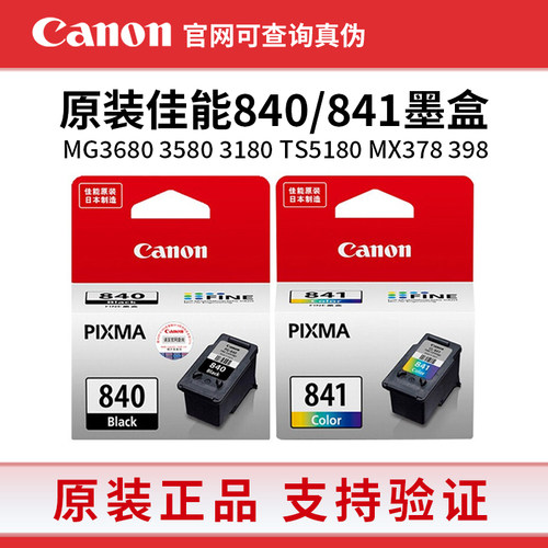 原装佳能840墨盒 841XL MG3680 3580 3180TS5180 MX378 398打印机