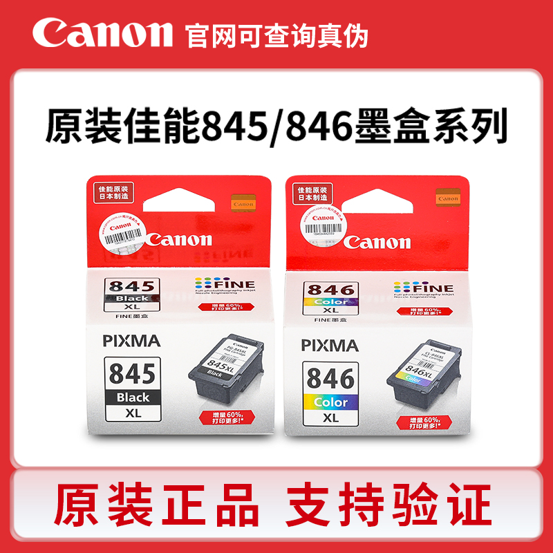 原装佳能845黑846彩MG2580 2980 2880 TS3180 MX498打印机墨盒 XL