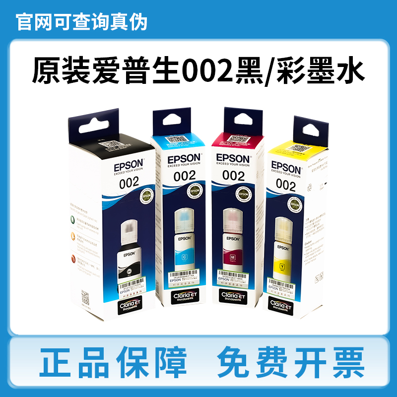 爱普生原装002墨水L4168 L4158 6168 6178 6198 4166黑彩色打印机