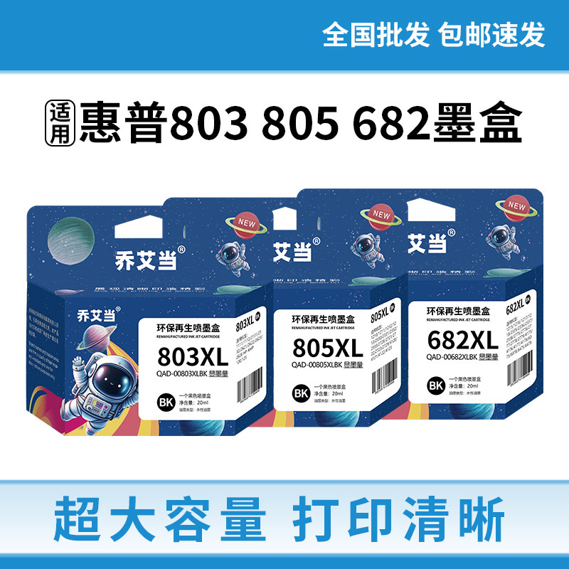 惠普803 805 682通用墨盒hp1112 1111 1212 2332 1216 2336打印机