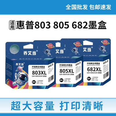 惠普803 805 682通用墨盒hp1112 1111 1212 2332 1216 2336打印机