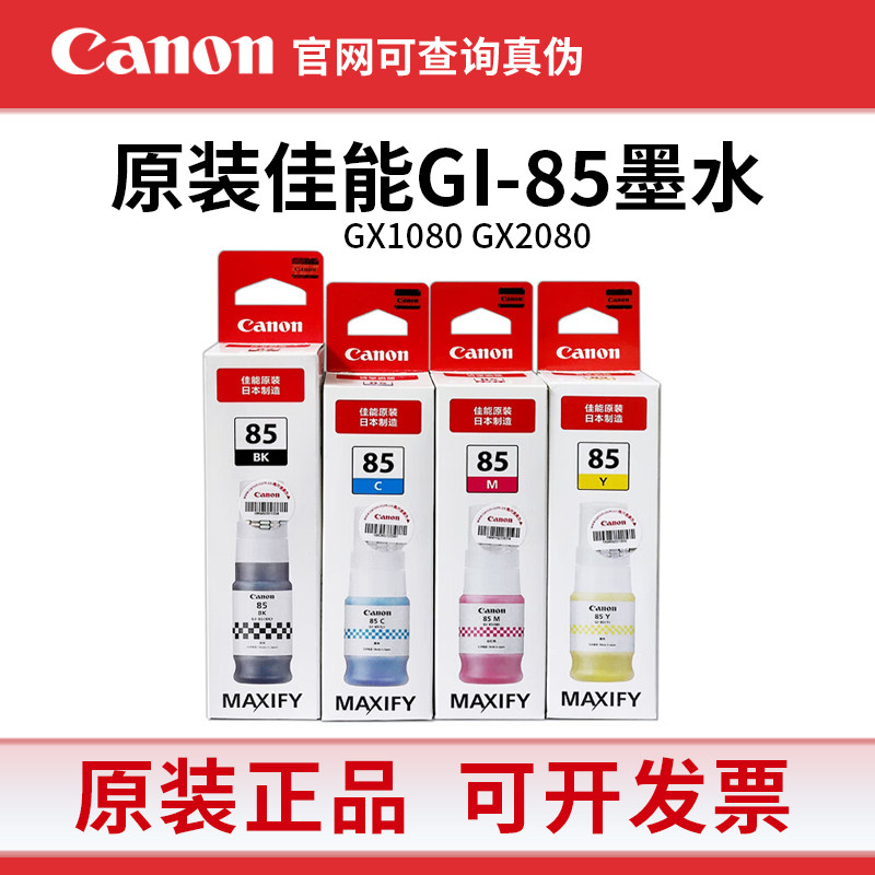 原装佳能GI-85墨水适用于Canon GX1080 GX2080打印机黑色彩色墨水