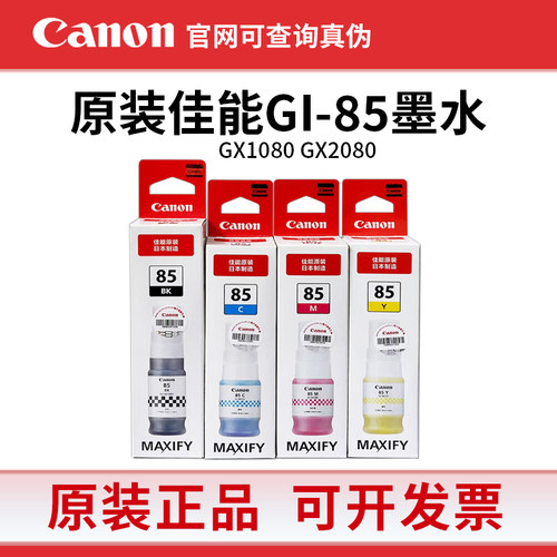 原装佳能GI-85墨水适用于Canon GX1080 GX2080打印机黑色彩色墨水