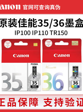 原装佳能35墨盒 PGI-35黑色 CLI-36彩色 IP100 IP110 TR150打印机