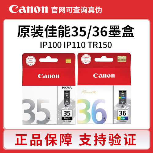 原装佳能35墨盒 PGI-35黑色 CLI-36彩色 IP100 IP110 TR150打印机