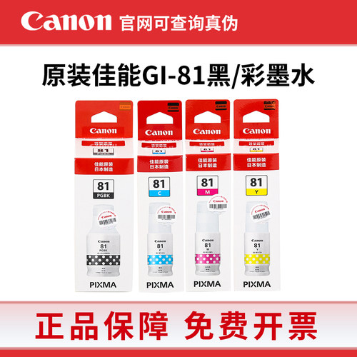 原装佳能GI-81墨水G1820 G2820 G2860 G3820 G3860打印机四色墨水