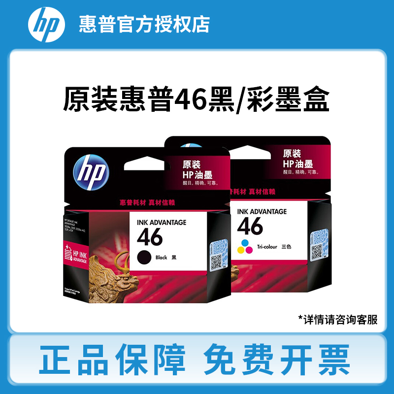 原装惠普hp46墨盒黑彩色2520hc 2020hc 2029 2529 4729打印机墨盒-封面