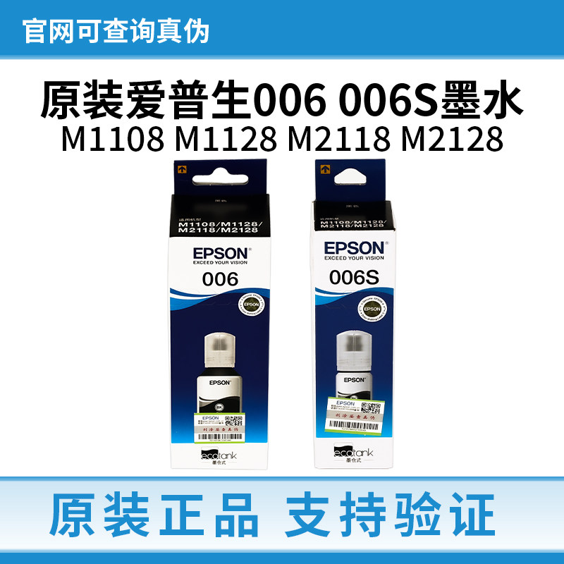 爱普生原装006 006s黑色墨水大容量M1108 M1128 M2118 2128打印机