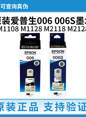 爱普生原装006 006s黑色墨水大容量M1108 M1128 M2118 2128打印机
