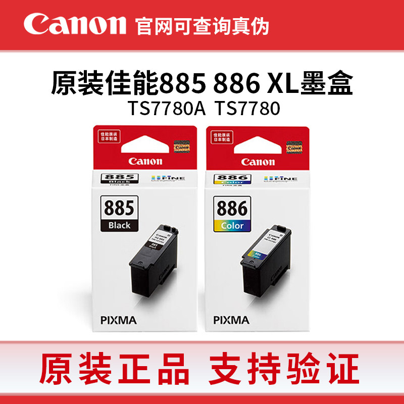佳能PG-885/CL-886原装墨盒 XL大容量 Canon TS7780/7780A 打印机