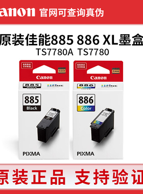 佳能PG-885/CL-886原装墨盒 XL大容量 Canon TS7780/7780A 打印机