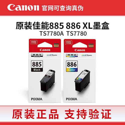 佳能PG-885/CL-886原装墨盒 XL大容量 Canon TS7780/7780A 打印机