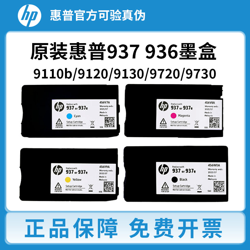 惠普937 936e原装墨盒适用于HP 9110b 9120 9130 9720 9730打印机