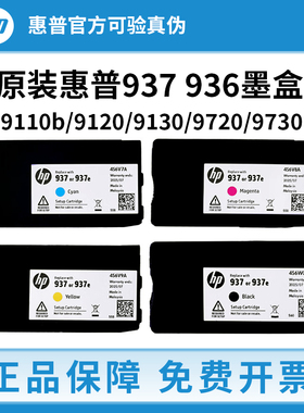 惠普937 936e原装墨盒适用于HP 9110b 9120 9130 9720 9730打印机