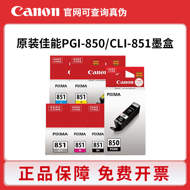 原装佳能850墨盒851 IX6780 6880 MG7580 MX728 928 IP7280打印机