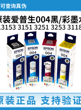 爱普生004墨水原装L1118 L1119 L3117 L3268 3218 3156打印机墨水