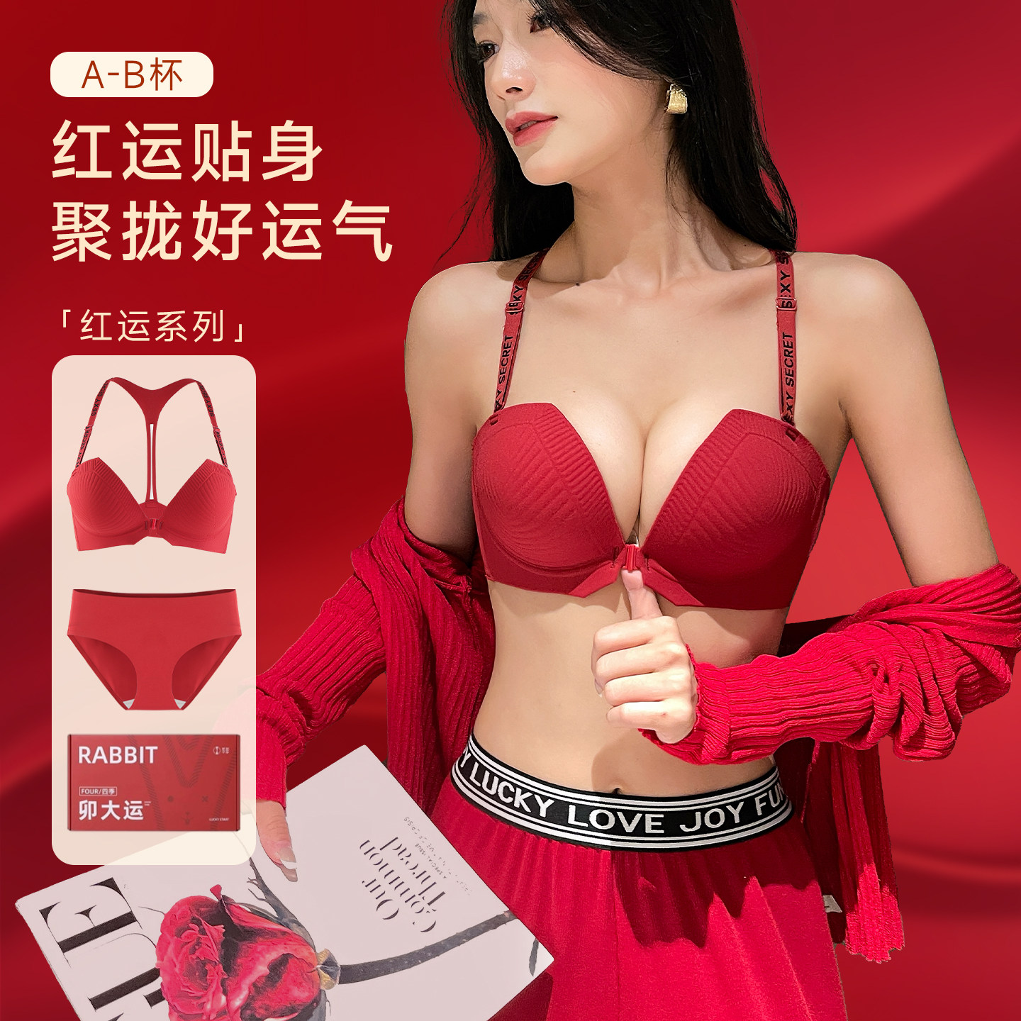 本命年红色内衣小胸聚拢前扣文胸