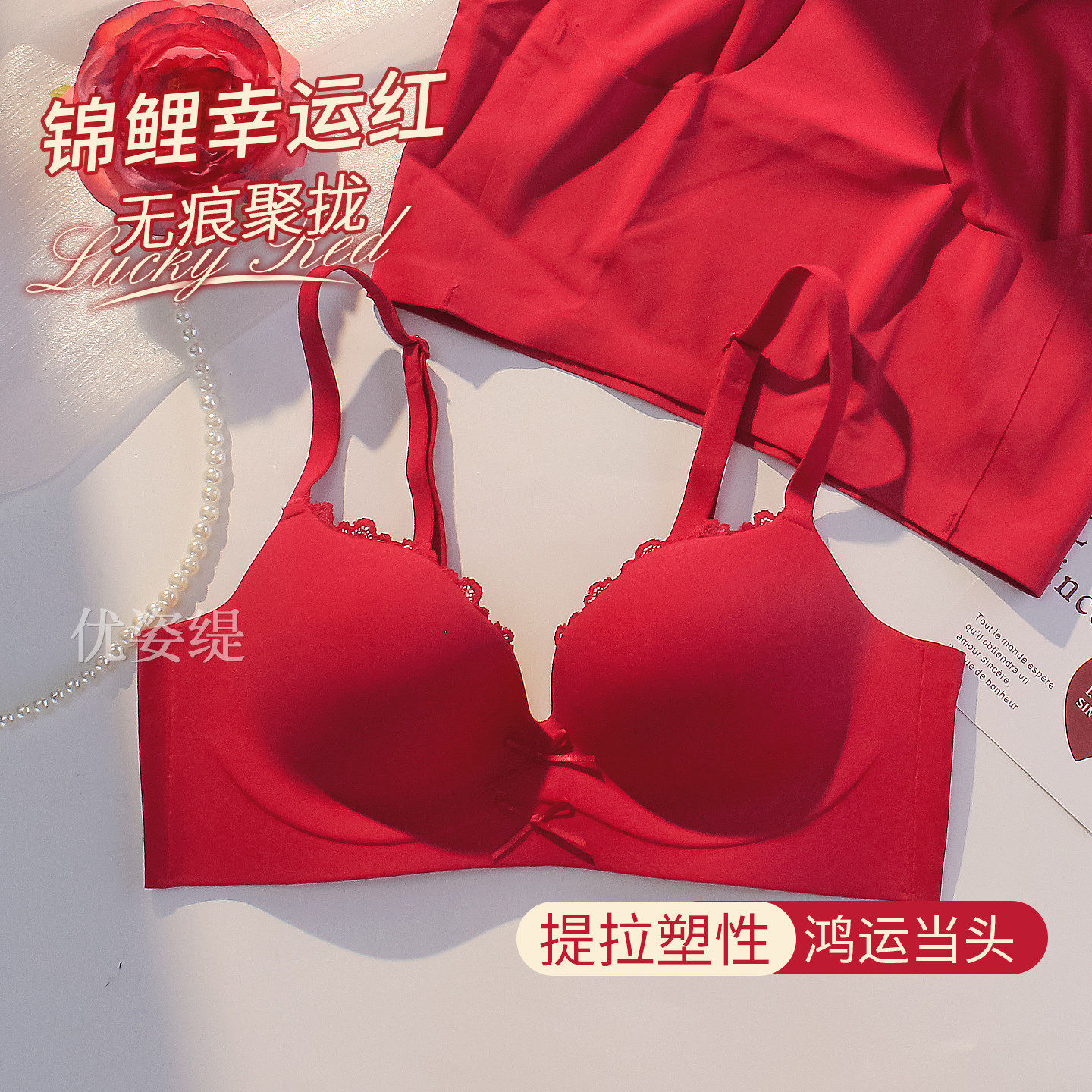 本命年红色内衣内裤套装女聚拢
