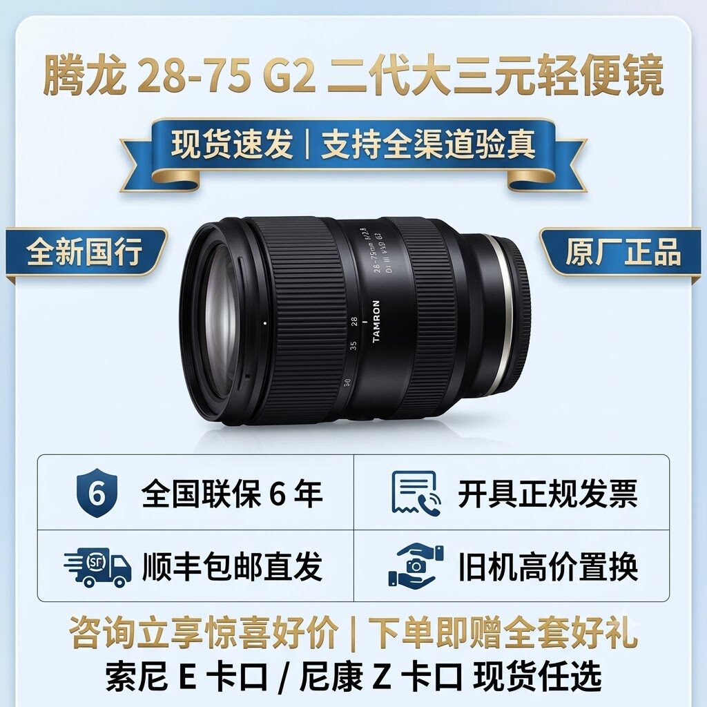 腾龙28-75mmF2.8G2E卡口镜头