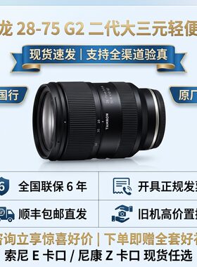 腾龙28-75mmF2.8G2E卡口镜头
