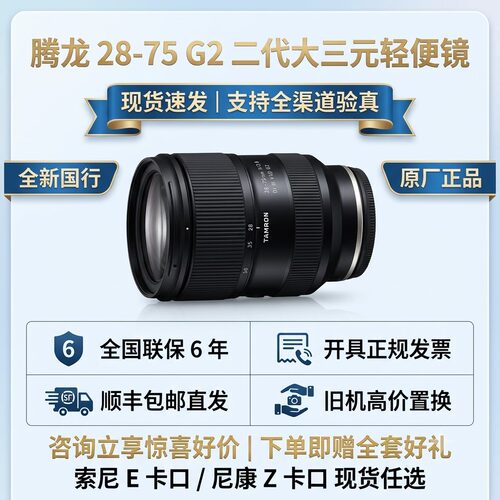 腾龙28-75mmF2.8G2E卡口镜头