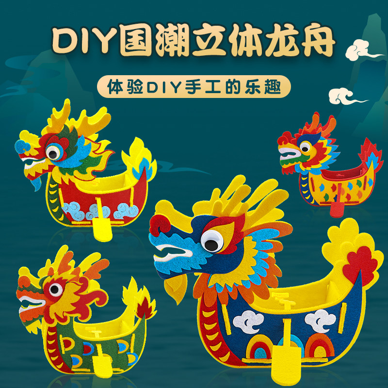 端午节立体手工龙舟双面儿童diy布艺龙船模型幼儿园国潮风玩具