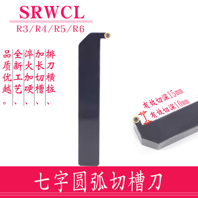 七字排刀机圆弧切槽刀杆SRWCL