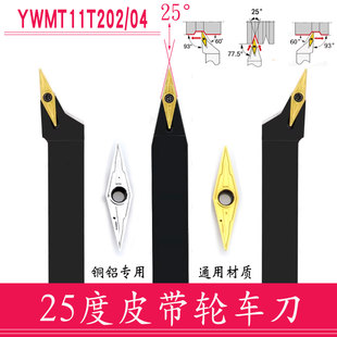 25度外圆尖刀 YWMT16T302 YCGT16T304 YWMT11T202 小角皮带轮刀片