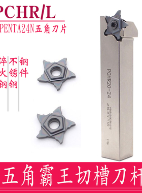 五角星霸王槽刀杆PCHR12-24切槽刀片PENTA24N 钢件 不锈钢 淬火钢