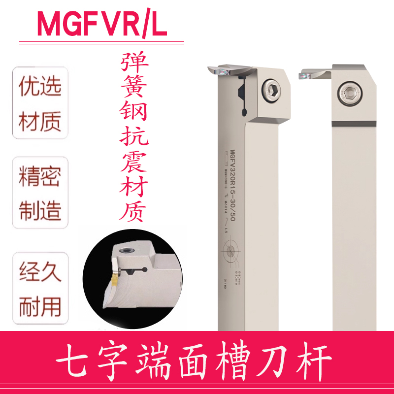 弹簧钢七字形端面切槽刀MGFVR/MGFVL320/325/420/425-20/160/200