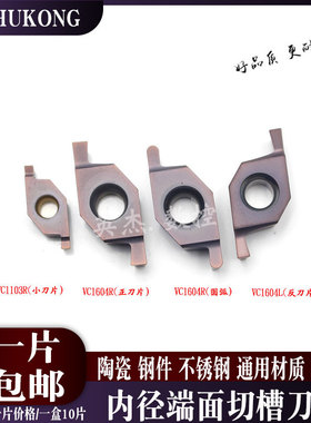内孔端面切槽刀VC1604R/L平口/圆弧 VC1103R内端浅槽刀片陶瓷刀片