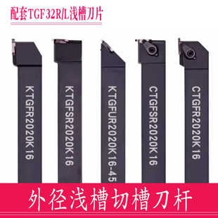 TGF32R外径浅槽刀杆KTGFR/L2020K16CTGFSR/L2525M16/KTGFUR/L45度