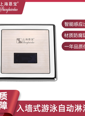 恩宝暗装入墙式自动淋浴器泳池强制淋浴器浴室自动冲水器SE-8410