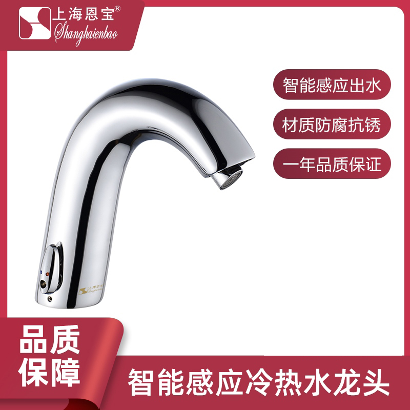 恩宝感应洗脸盆水龙头冷热