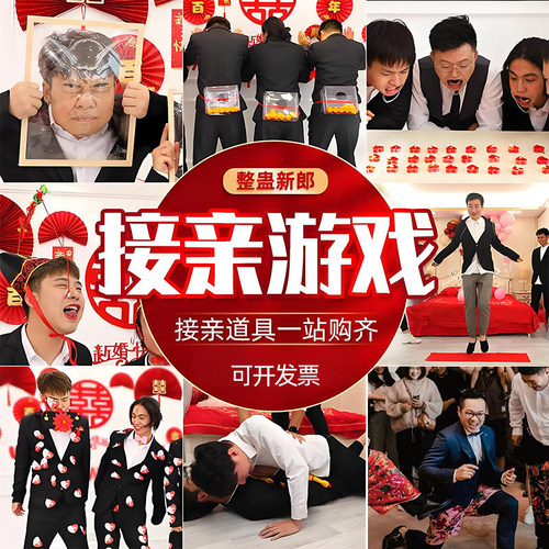 婚礼接亲，结婚游戏道具大全