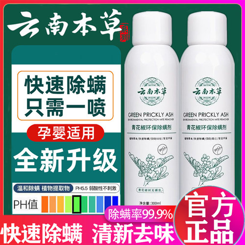 青花椒家用免洗除螨喷雾杀菌