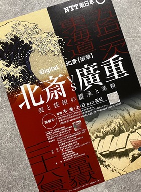 NTT东日本 Digital 北斋VS广重 美与技艺的继承与革新 原版小海报