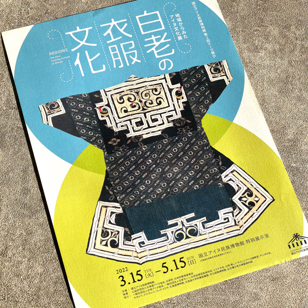 国立爱努民族博物馆 Ainu白老的文化与衣服 展览宣传页原版小海报