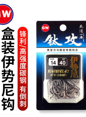 光威钛攻伊势尼鱼钩垂钓碳钢钓鱼钩盒装有倒刺锋利鲤鱼钩32枚